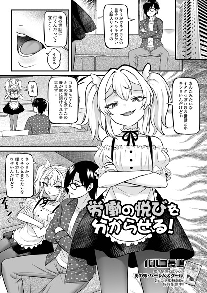 【フル漫画】労働の悦びを分からせる！（単話）｜b164aisis06032