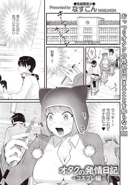 【フル漫画】オタクの発情日記（単話）｜b182asnw02349