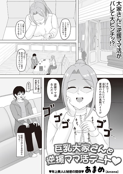 【フル漫画】巨乳大家さんと逆援ママ活デート◆（単話）｜b182asnw02352
