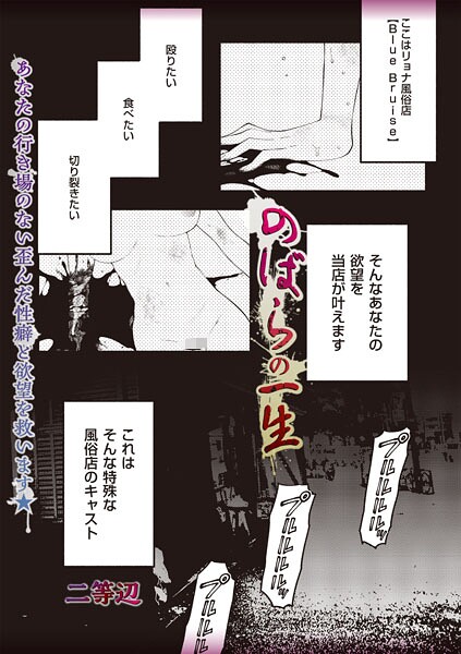 【フル漫画】のばらの一生（単話）｜b182asnw02374