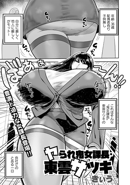 【フル漫画】ヤられ鬼女課長・東雲サツキ（単話）｜b182asnw02391