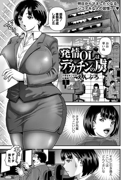 【フル漫画】発情OLはデカチンの虜（単話）｜b182asnw02405