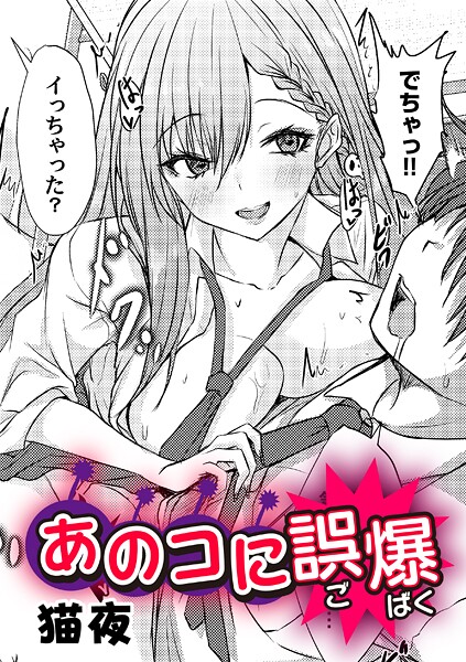 【フル漫画】あのコに誤爆！？（単話）｜b257bdmmg01660