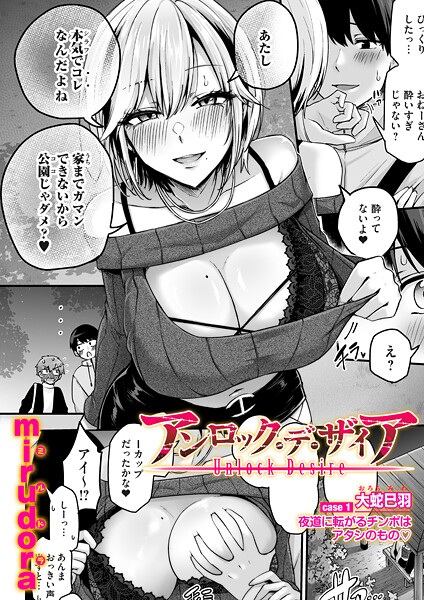 【フル漫画】アンロック・デ・ザイア（単話）｜b257bdmmg01664