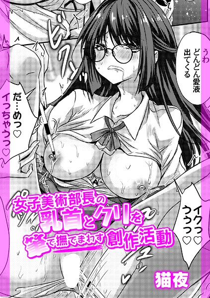 【フル漫画】女子美術部長の乳首とクリを筆で撫でまわす創作活動（単話）｜b257bdmmg01672