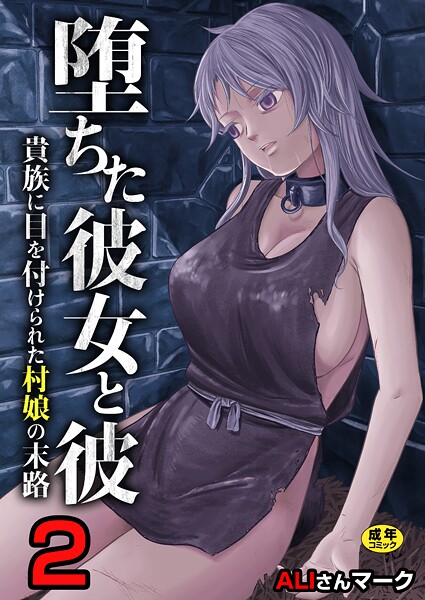 【フル漫画】堕ちた彼女と彼〜貴族に目を付けられた村娘の末路〜【R18版】（単話）｜b352atwn03514