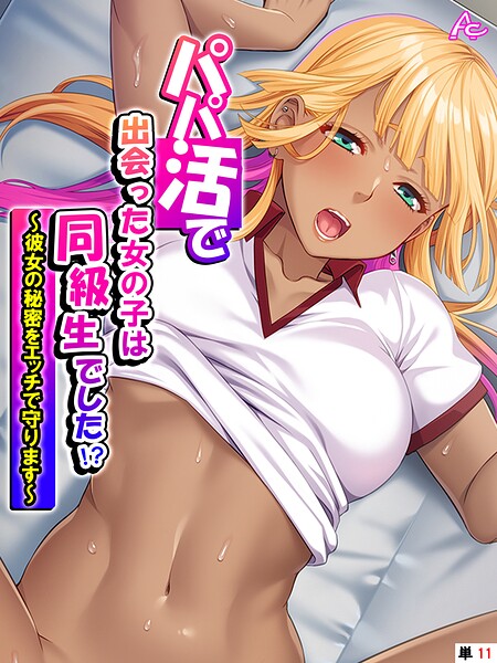 【フル漫画】パパ活で出会った女の子は同級生でした！？（単話）｜b381carmc04727