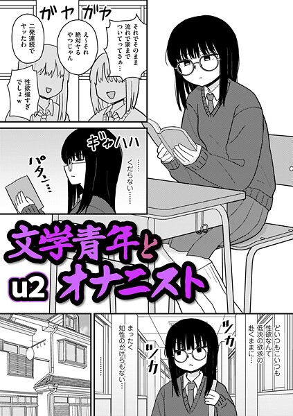 【フル漫画】文学青年とオナニスト（単話）｜b390bleed05031