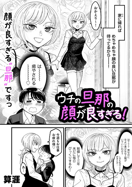 【フル漫画】ウチの旦那の顔が良すぎる！（単話）｜b390bleed05037