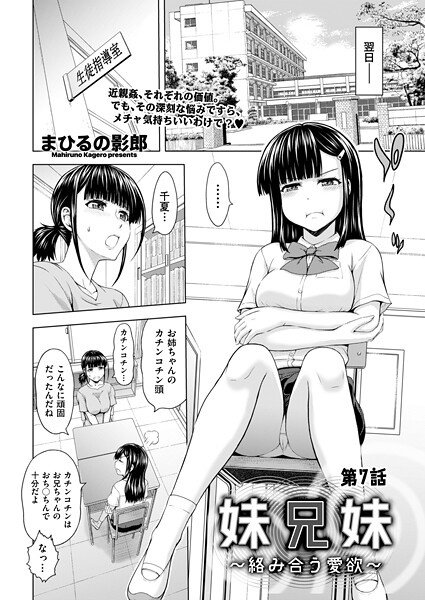 【フル漫画】妹兄妹 〜絡み合う愛欲〜（単話）｜b390bleed05045