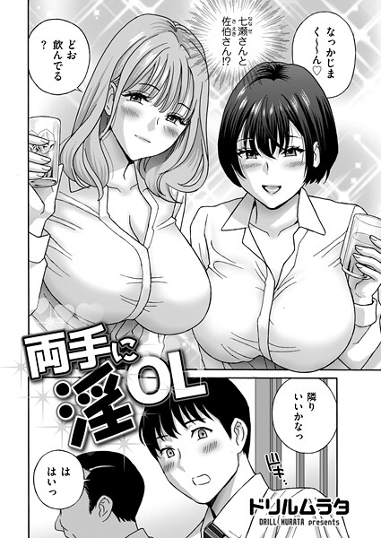 【フル漫画】両手に淫OL（単話）｜b390bleed05046