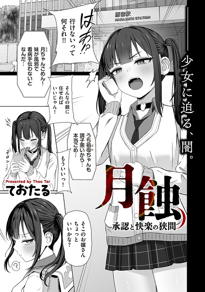 【フル漫画】月蝕 承認と快楽の狭間（単話）｜b390bleed05107