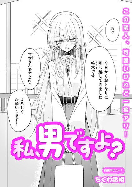 【フル漫画】私、男ですよ？（単話）｜b390bleed05111