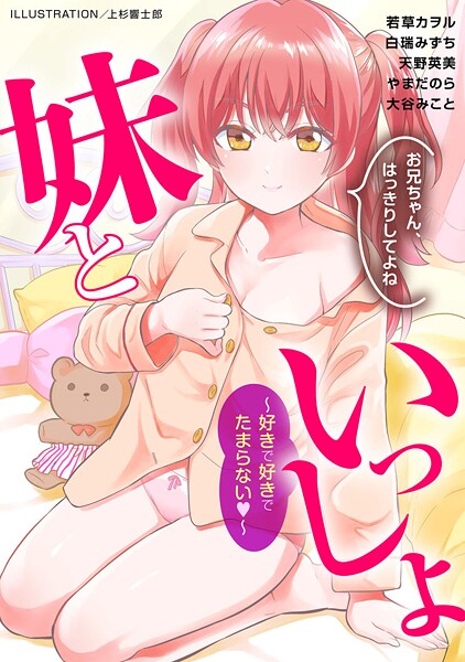 【フル漫画】妹といっしょ〜好きで好きでたまらない〜｜b403assog41992