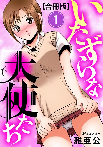 【フル漫画】いたずらな天使たち【合冊版】｜b404adit13433