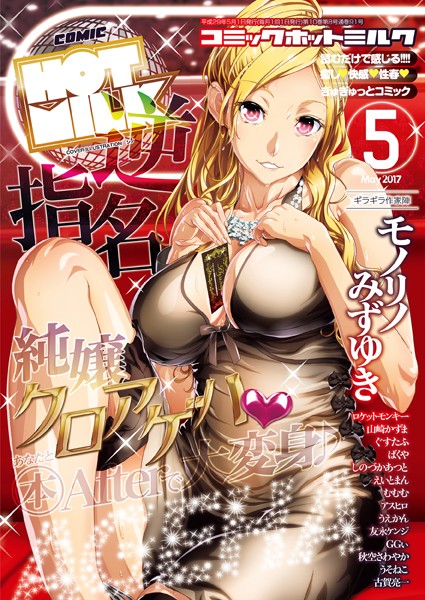 【フル漫画】コミックホットミルク 2017年05月号｜b405acmhm00477