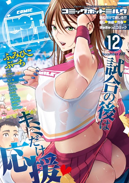 【フル漫画】コミックホットミルク 2017年12月号｜b405acmhm00551