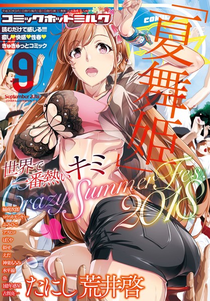 【フル漫画】コミックホットミルク 2018年09月号｜b405acmhm00645