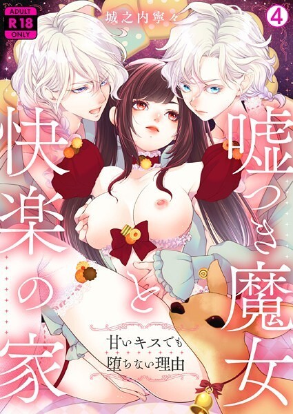 【フル漫画】嘘つき魔女と快楽の家〜甘いキスでも堕ちない理由〜【R18版】（4）｜b417abevy03886