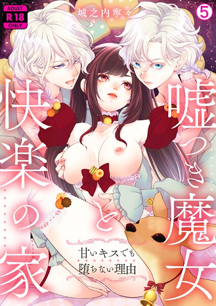 【フル漫画】嘘つき魔女と快楽の家〜甘いキスでも堕ちない理由〜【R18版】（5）｜b417abevy03975