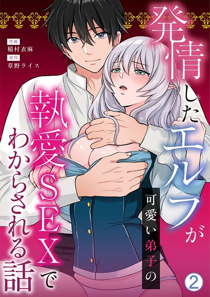 【フル漫画】発情したエルフが可愛い弟子の執愛SEXでわからされる話（単話）｜b417abevy04251