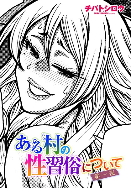 【フル漫画】ある村の性習俗について 第一夜｜b469adgsk02498