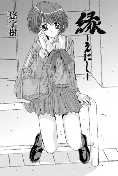 【フル漫画】縁〜えにし｜b469adgsk02888