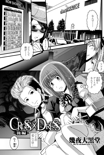【フル漫画】CROSS×DRESS（単話）｜b469adgsk02889