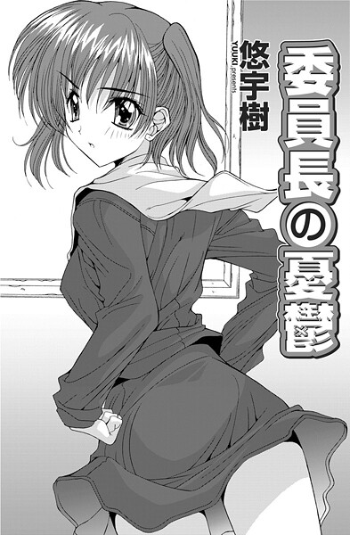 【フル漫画】委員長の憂鬱｜b469adgsk02899