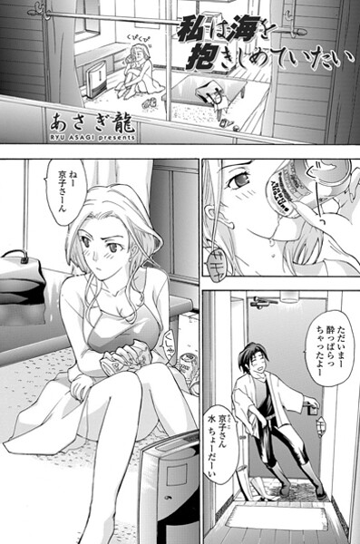 【フル漫画】私は海を抱きしめていたい｜b469adgsk02900