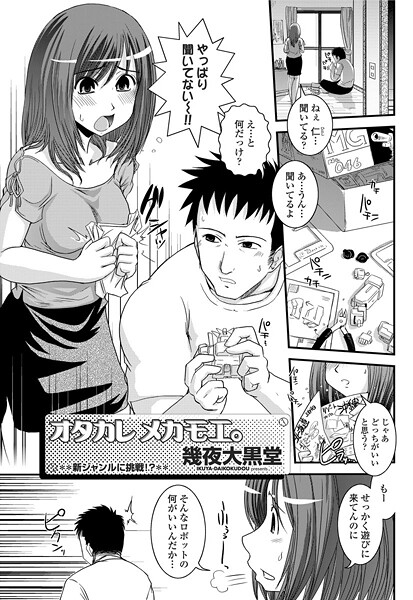 【フル漫画】ヲタカレメカモエ。｜b469adgsk02901