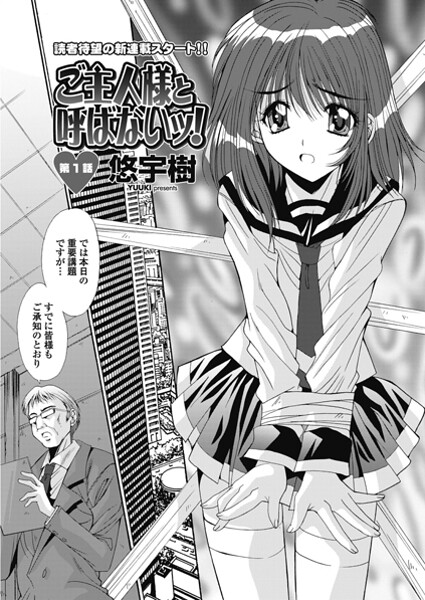 【フル漫画】ご主人様と呼ばないッ！ 第1話｜b469adgsk02910