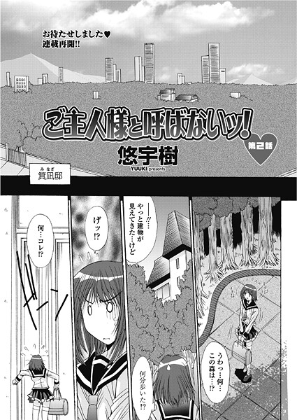 【フル漫画】ご主人様と呼ばないッ！第2話｜b469adgsk02921