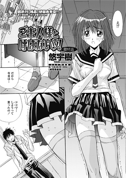 【フル漫画】ご主人様と呼ばないッ！ （最終話）｜b469adgsk02933