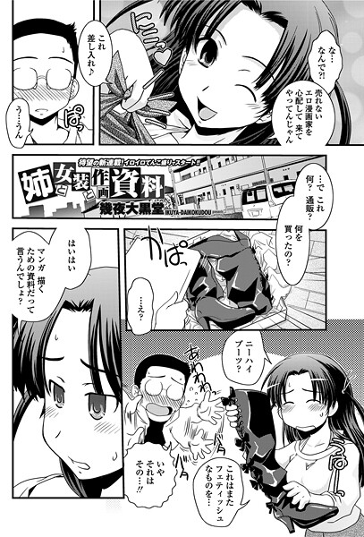【フル漫画】姉と女装と作画資料（単話）｜b469adgsk02952
