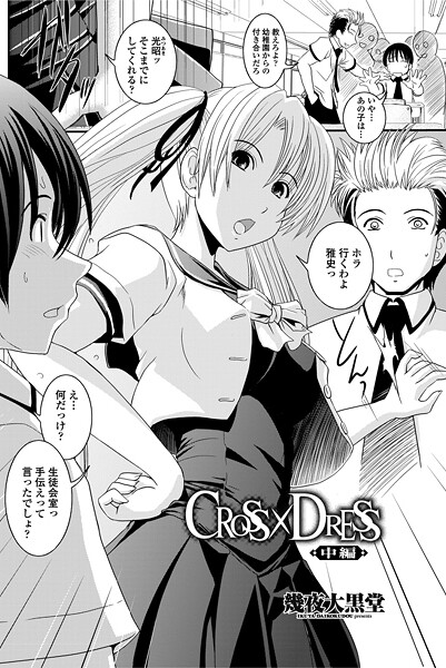【フル漫画】CROSS×DRESS（単話）｜b469adgsk02963