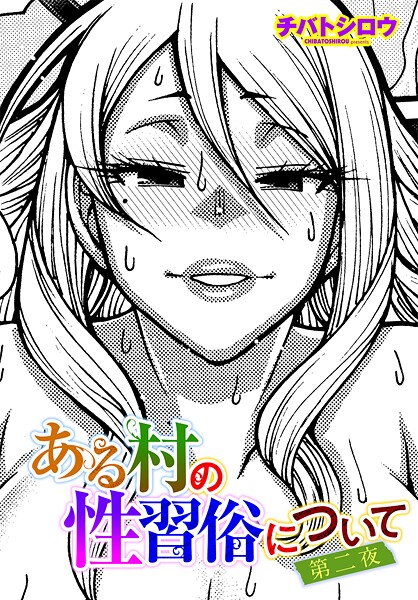 【フル漫画】ある村の性習俗について 第二夜｜b469adgsk02977