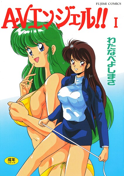 【フル漫画】AVエンジェル！！ I｜b469adgsk02991