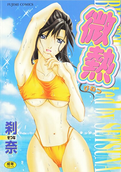 【フル漫画】微熱｜b469adgsk02994