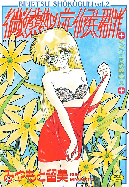 【フル漫画】微熱症候群 ただいま診察中｜b469adgsk02996