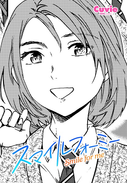 【フル漫画】スマイルフォーミー（単話）｜b469adgsk03094