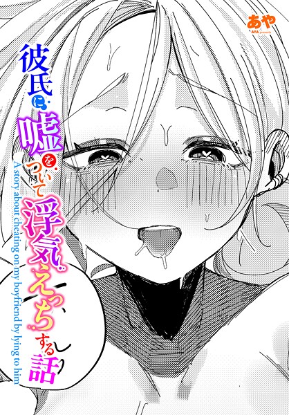 【フル漫画】彼氏に嘘をついて浮気えっちする話（単話）｜b469adgsk03098