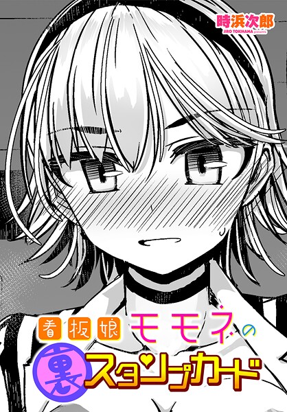 【フル漫画】看板娘モモネの裏スタンプカード（単話）｜b469adgsk03100