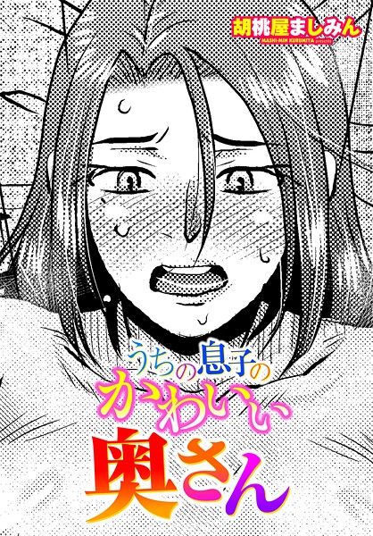 【フル漫画】うちの息子のかわいい奥さん（単話）｜b469adgsk03104