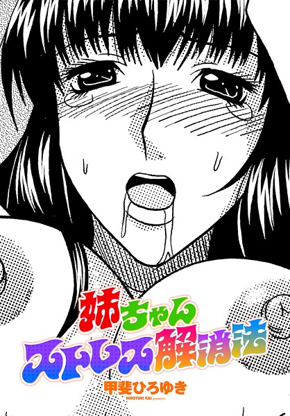 【フル漫画】姉ちゃんストレス解消法（単話）｜b469adgsk03109