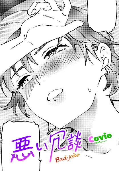 【フル漫画】悪い冗談（単話）｜b469adgsk03149