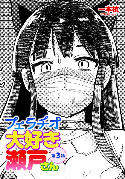 【フル漫画】フェラチオ大好き 瀬戸さん（単話）｜b469adgsk03150