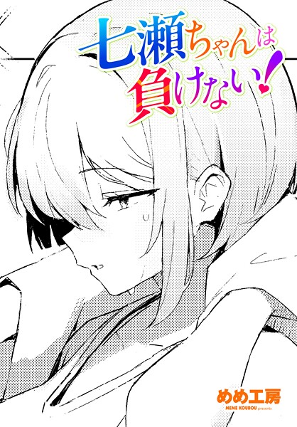 【フル漫画】七瀬ちゃんは負けない！（単話）｜b469adgsk03151
