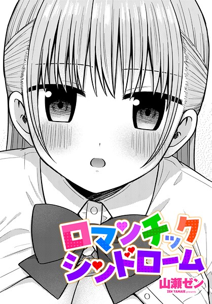 【フル漫画】ロマンチックシンドローム（単話）｜b469adgsk03154