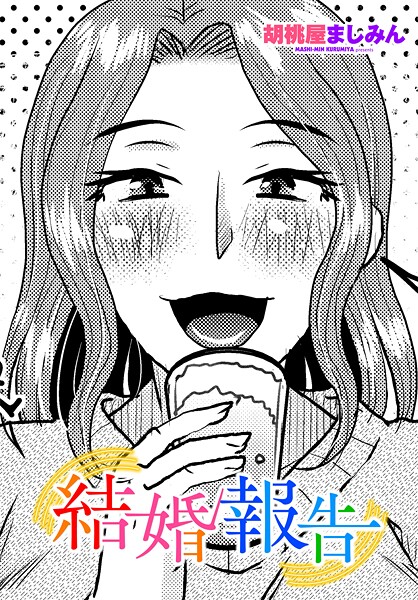 【フル漫画】結婚報告（単話）｜b469adgsk03156